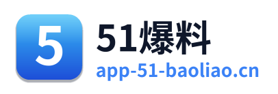 51爆料 Logo